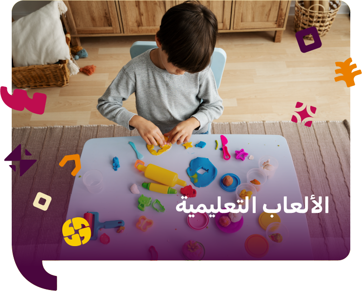 سحر الالعاب التعليمية للاطفال:استكشاف متعة التعلم