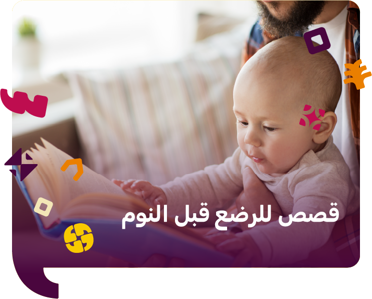 اهم فوائد قراءة قصص للرضع قبل النوم