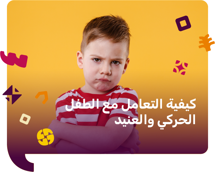 كيفية التعامل مع الطفل الحركي والعنيد | افضل الاساليب والارشادات