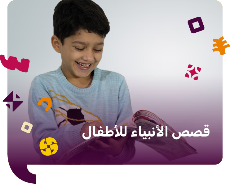 قصص الأنبياء للأطفال (تعلم القيم والأخلاق من التاريخ)