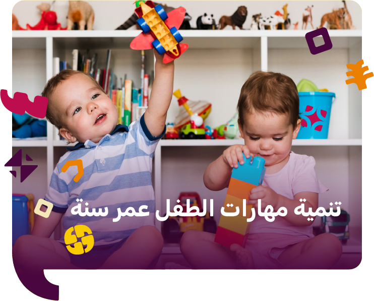 أفضل الطرق لتنمية مهارات الطفل عمر سنة إلى سنة ونصف