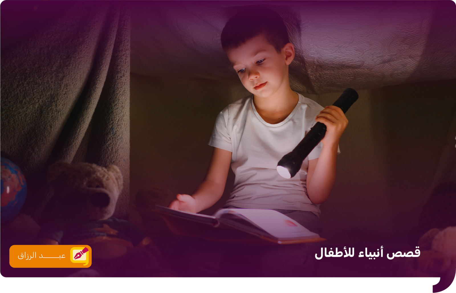 قصص أنبياء للأطفال