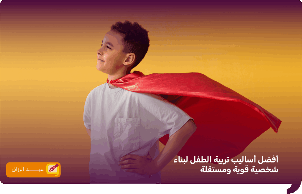 أساليب تربية الطفل