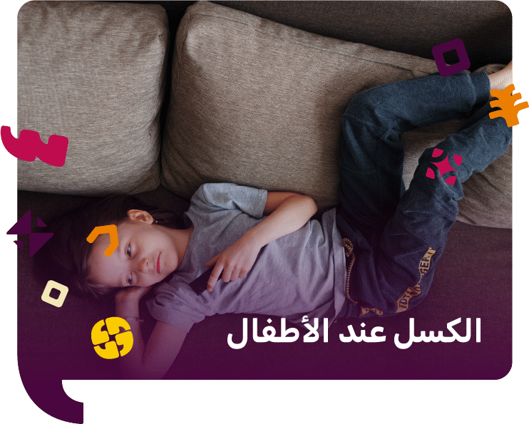 اسباب الكسل عند الأطفال وطرق علاجه