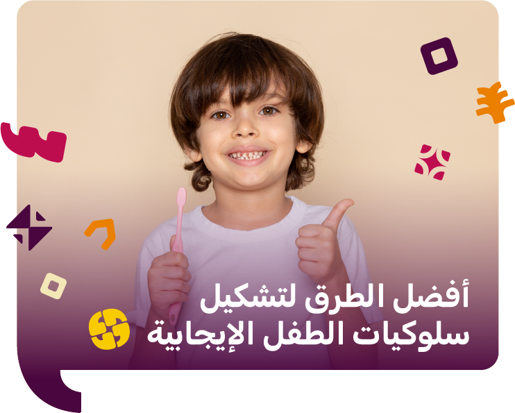 أفضل الطرق لتشكيل سلوكيات الطفل الإيجابية