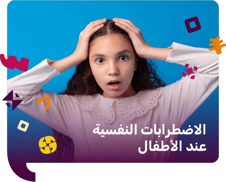 كيف نتعامل مع الاضطرابات النفسية عند الاطفال (الدليل الشامل)