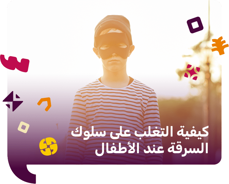 كيفية التغلب على سلوك السرقة عند الأطفال (اسرار التربية)