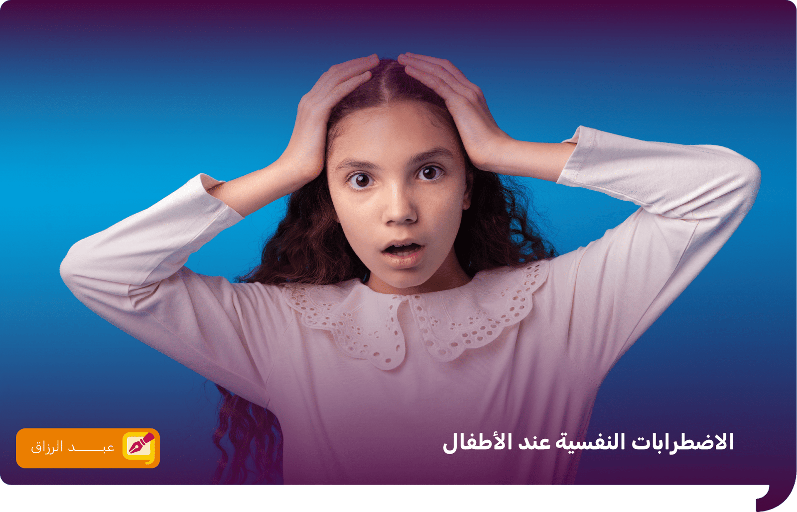 الاضطرابات النفسية عند الأطفال