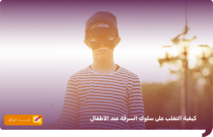 كيفية التغلب على سلوك السرقة عند الأطفال