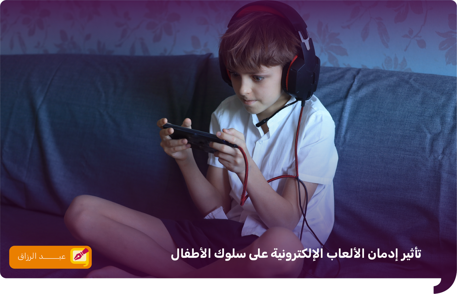 تأثير إدمان الألعاب الإلكترونية على سلوك الأطفال (حقائق مخيفة)