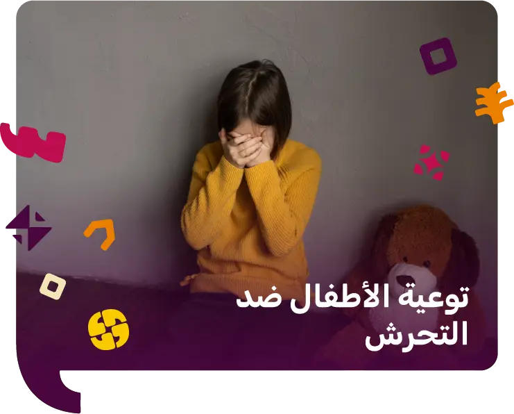 توعية الاطفال ضد التحرش