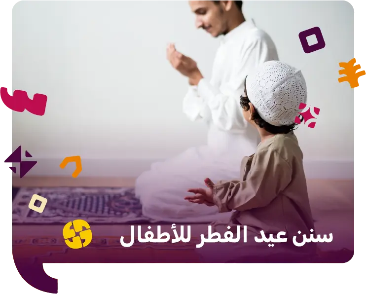 سنن عيد الفطر للاطفال