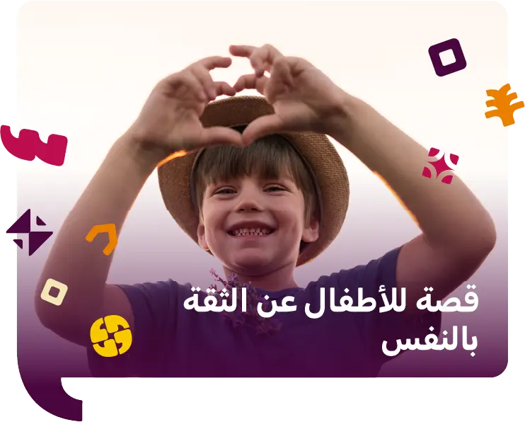 قصة للاطفال عن الثقة بالنفس