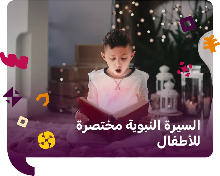 السيرة النبوية مختصرة للأطفال