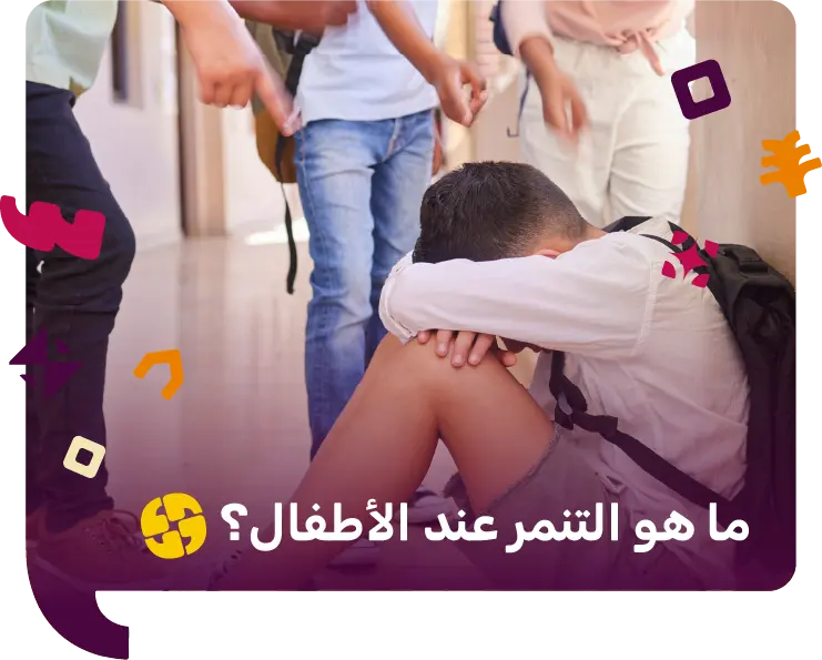 ما هو التنمر عند الاطفال