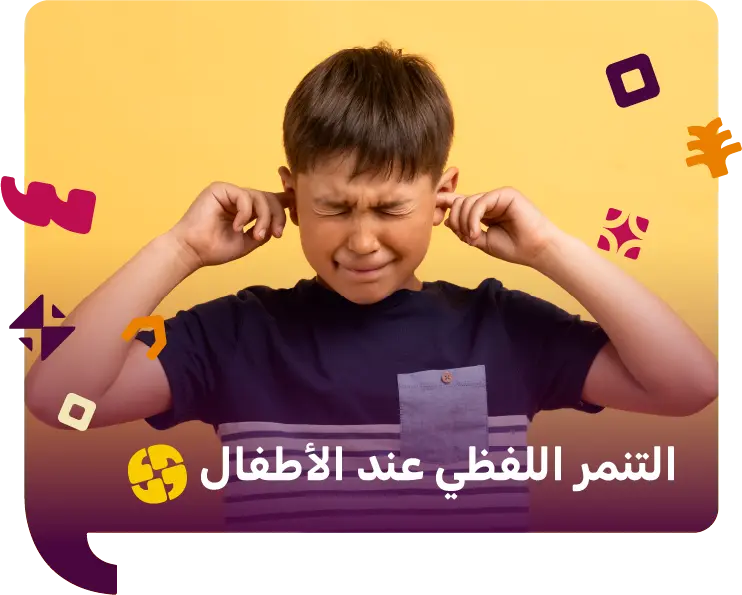 التنمر اللفظي عند الاطفال