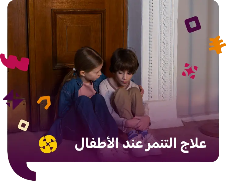 علاج التنمر عند الاطفال​