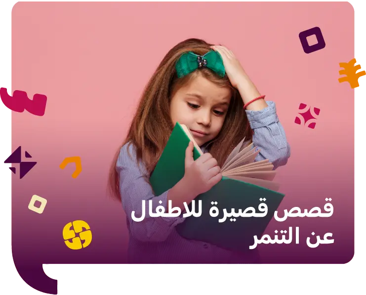 قصص قصيرة للاطفال عن التنمر​