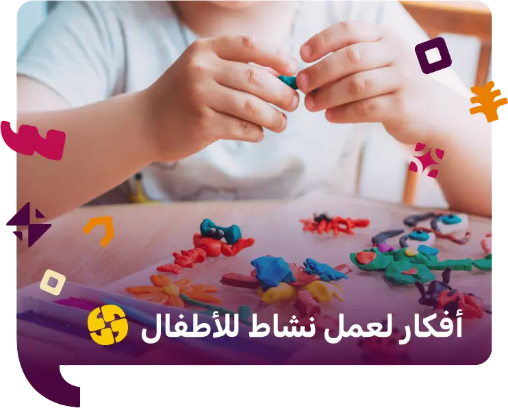 أفكار لعمل نشاط للأطفال