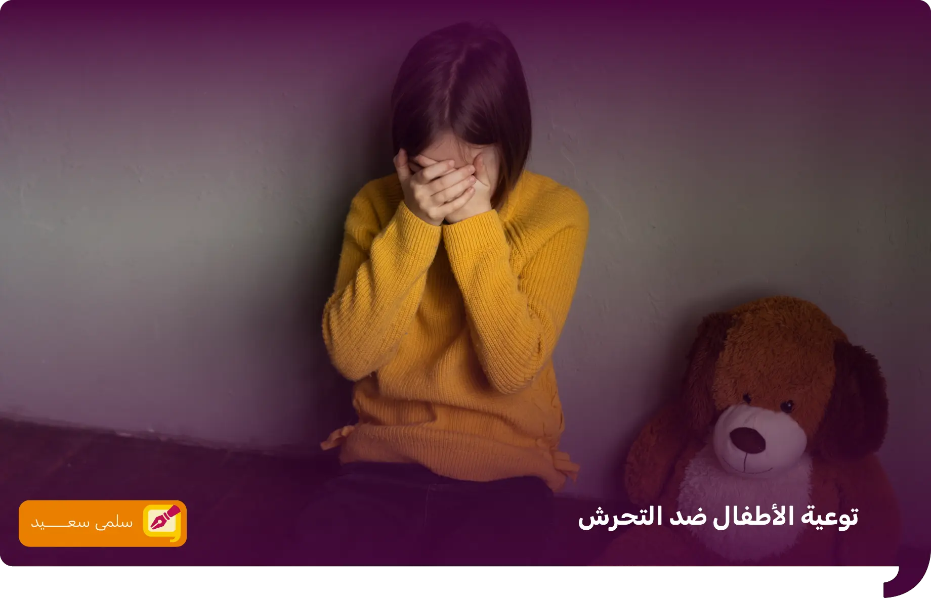 توعية الاطفال ضد التحرش