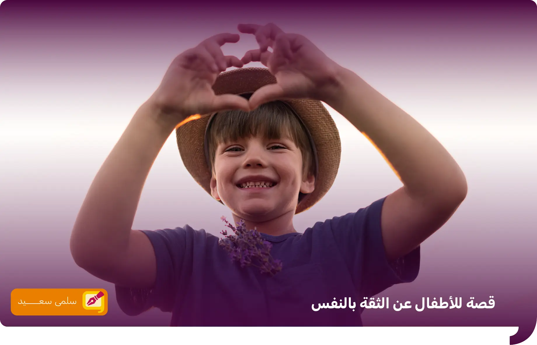 قصة للاطفال عن الثقة بالنفس