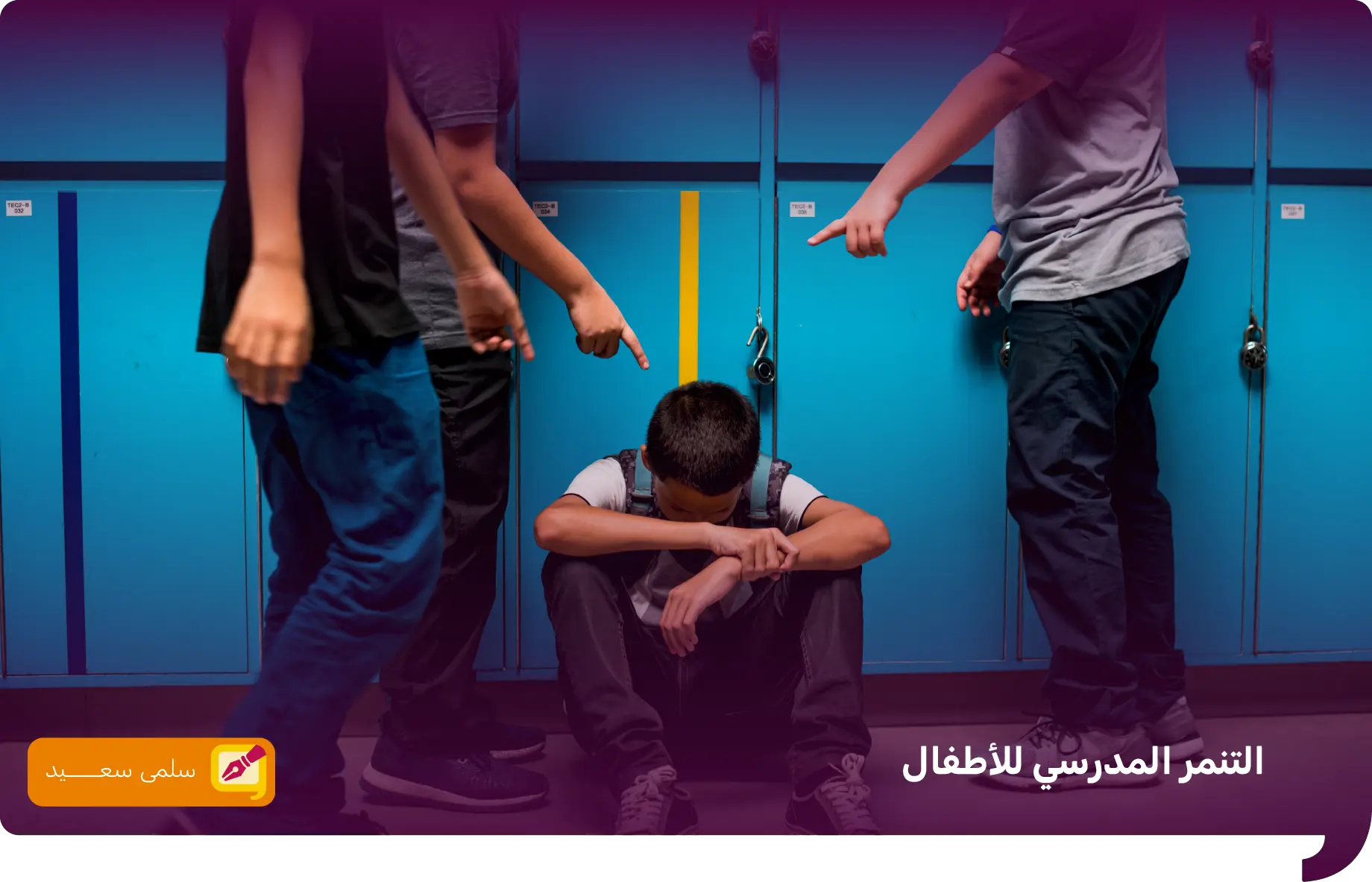 التنمر المدرسي للاطفال