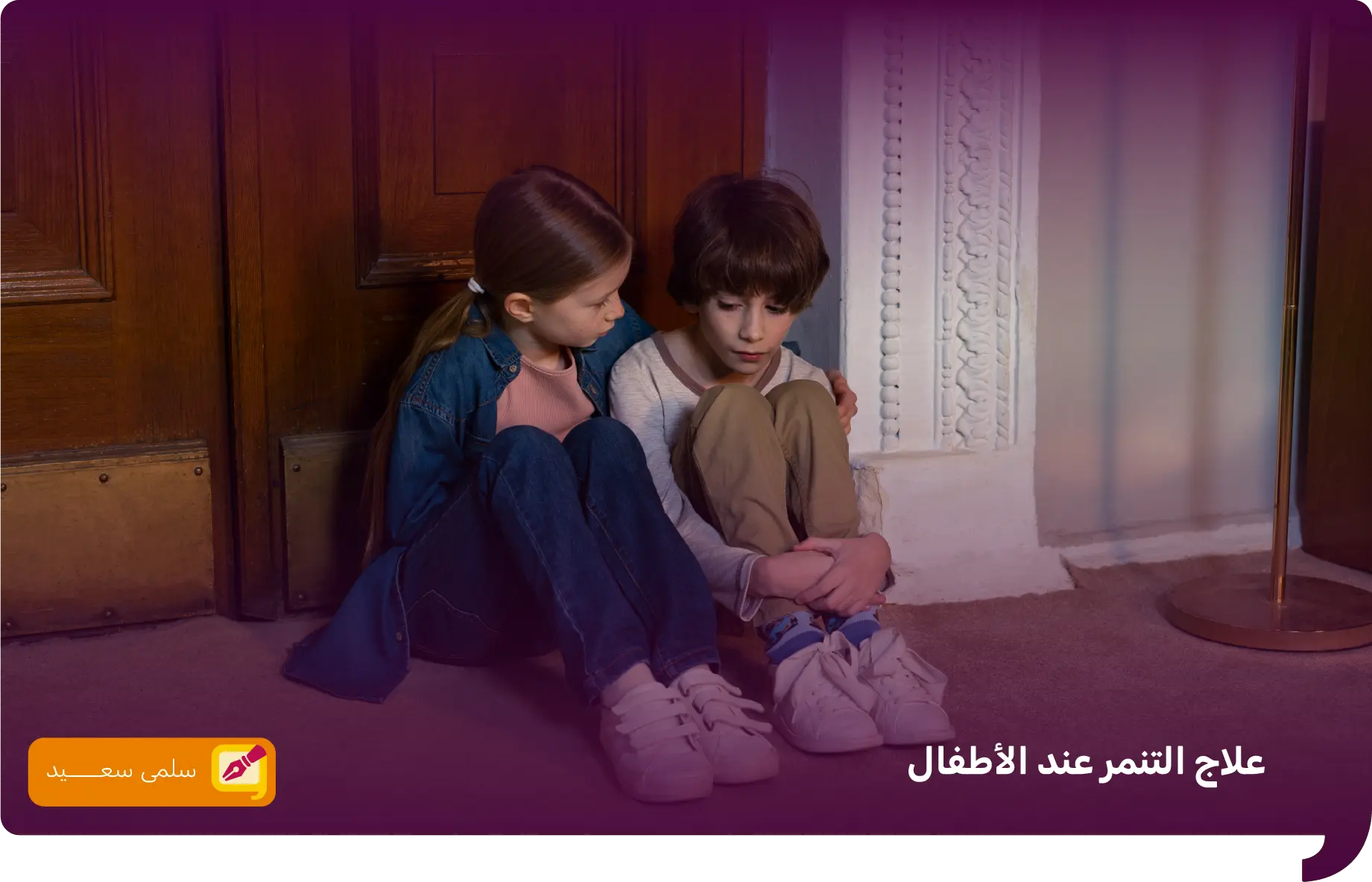 علاج التنمر عند الاطفال​