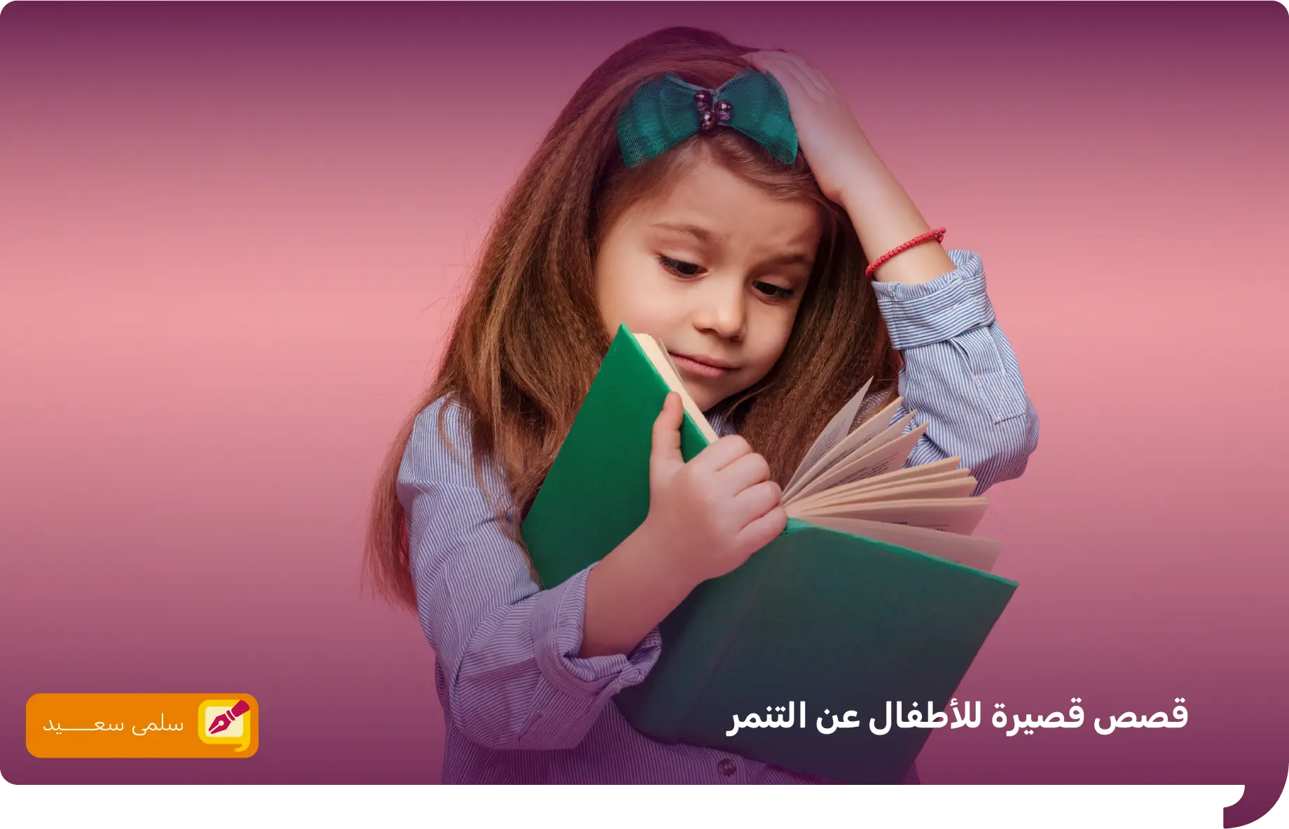 قصص قصيرة للاطفال عن التنمر​