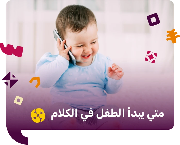 متي يبدأ الطفل في الكلام