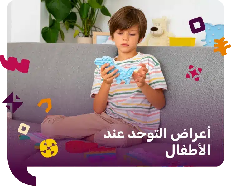 اعراض التوحد عند الاطفال