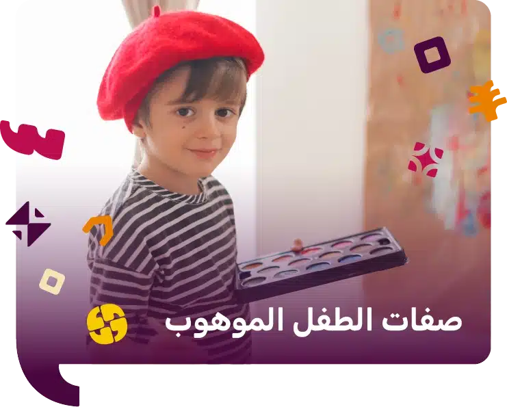 صفات الطفل الموهوب