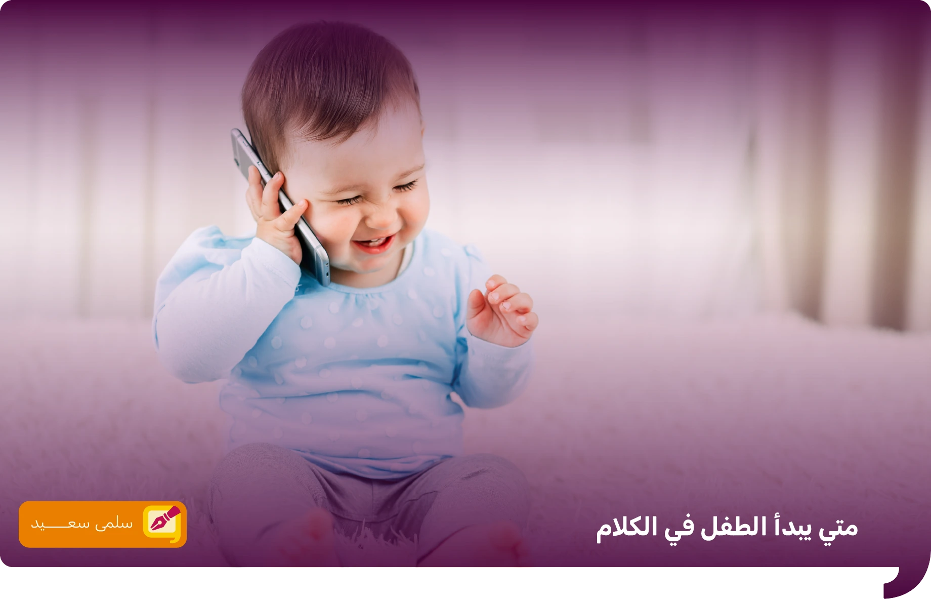 متي يبدأ الطفل في الكلام
