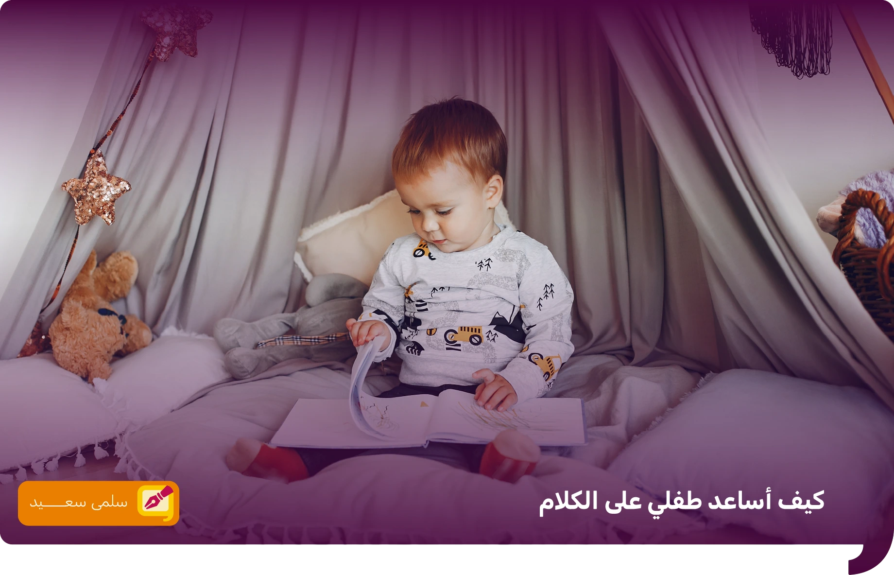 كيف اساعد طفلي على الكلام