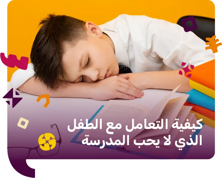 كيفية التعامل مع الطفل الذي لا يحب المدرسة