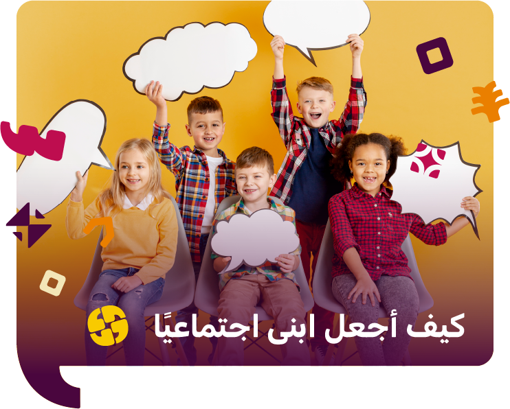 كيف اجعل ابنى اجتماعى