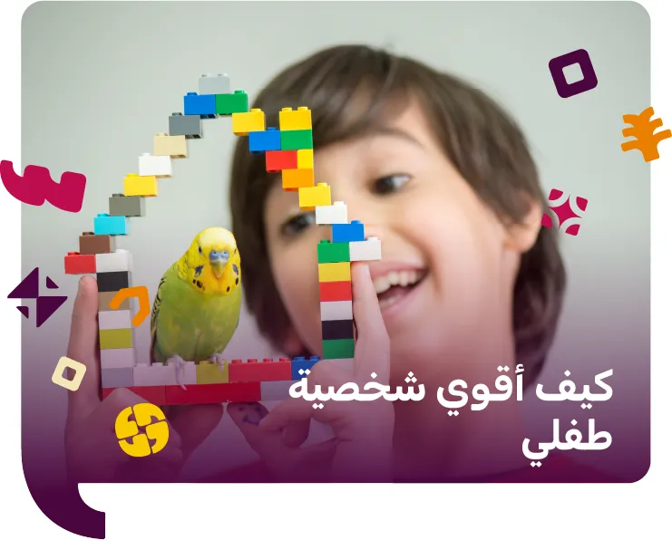 كيف اقوي شخصية طفلي