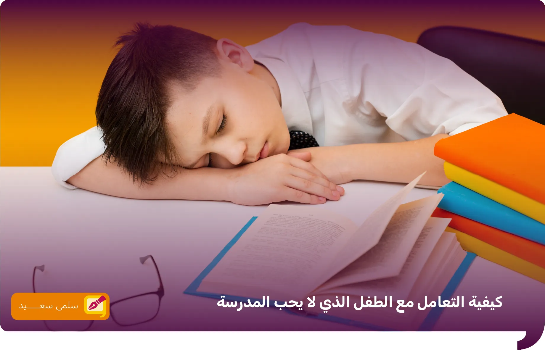 كيفية التعامل مع الطفل الذي لا يحب المدرسة